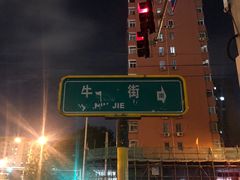 -牛街·马辈儿涮肉(牛街二店)