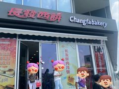 -长发西饼(临顿路店)