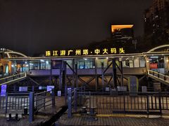 -珠江夜游西堤码头