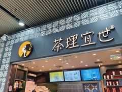 -茶理宜世(广州南站（站内）3楼B17检票口店)