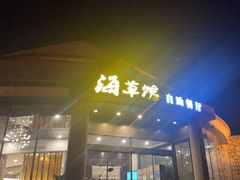 -海草馆自助餐厅(悦海店)