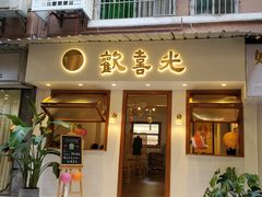 门面-禅悦素食