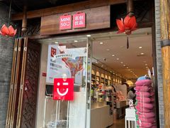 -名创优品(青羊窄巷子店)