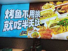 -半天妖烤鱼(西铁营万达店)