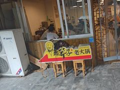 -邓莽子老火锅(中兴路总店)