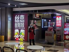 -丝恋丝娃娃(逸天城国贸店)