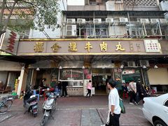 -福合埕牛肉丸(福平路店)