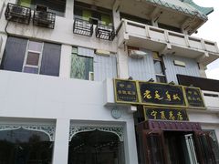 门面-老毛手抓·盐池滩羊非遗手抓(宁夏总店)