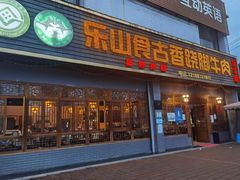 门面-乐山食古香跷脚牛肉