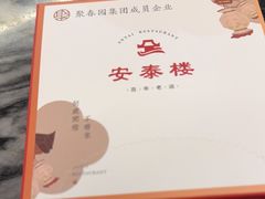 -安泰楼·佛跳墙创始人·传统闽味早茶·酒楼(三坊七巷闽菜地标店)