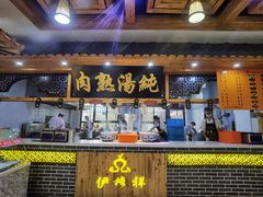 门面-伊穆祥牛肉面总店·清真