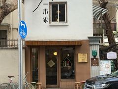 -CAFE CHEZ W一木家(香山路店)
