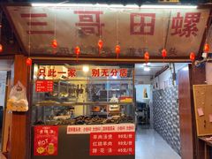 -三哥田螺(北书院街店)