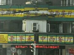 -豪享来牛排·中西简餐(黄河路店)