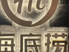 -海底捞火锅(赛格国际购物中心店)