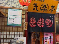 -気楽亭和食料理(气乐亭大世界本店)