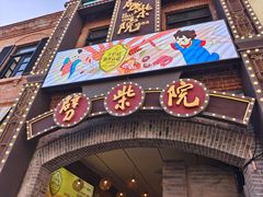 -劈柴院