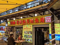 -鸿顺老铁锅美蛙鱼府(解放碑店)