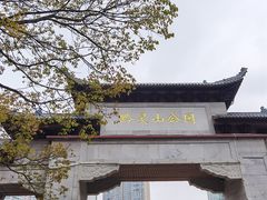 -黔灵山公园