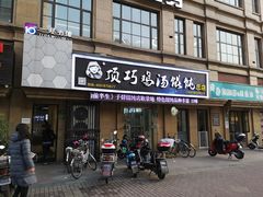 门面-顶巧鸡汤馄饨(虹口总店)