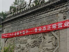 -鸿恩陶然大观园