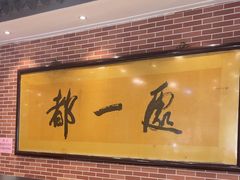 -都一处 (方庄店)