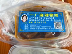 -一厂麻辣猪蹄