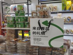 -琴礼季·青岛特产(西海岸店)