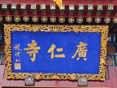 -西安市广仁寺