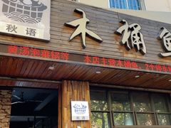 -秋语木桶鱼.酸菜鱼(开发区火车站店)