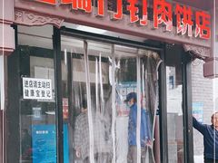 门面-宝瑞门钉肉饼店