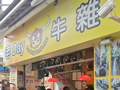 -老day牛杂(官也街总店)