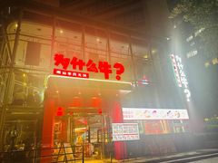 -为什么牛潮汕牛肉火锅(中信广场店)