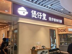 -煲仔皇腊味煲仔饭(经四万达店)