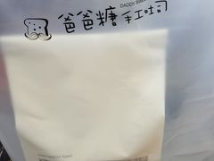 -爸爸糖手工吐司(苏州环球188店)
