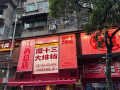 -谭十三大排档·18年老字号(船山路总店)