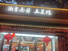 -湘聚南县土菜馆(龙山二路店)