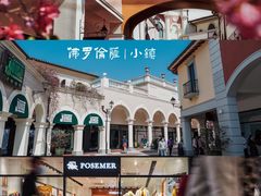 -佛罗伦萨小镇广佛名品奥特莱斯(疏港路店)
