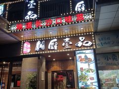 门面-湘厨壹品(芙蓉广场店)