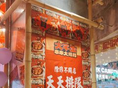 -大芊金重庆串串火锅(南京路店)