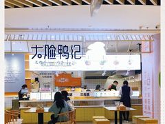 大堂-大脸鸭记鸭血粉丝(花园城店)