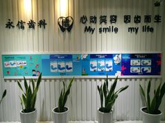 -永信齿科·永恩口腔门诊部(浦东新区店)