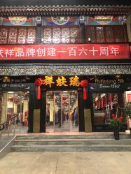 -瑞蚨祥(大栅栏店)