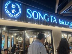 -松發肉骨茶(先得坊店)