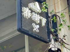 -春树下·树屋花房西餐厅(罍街AS1980店)