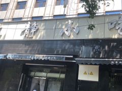 门面-林静小吃(复兴路店)