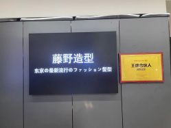 -藤野造型