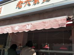-老六素货(王顶堤店)