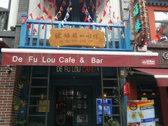 门面-德福楼咖啡吧(德福巷店)