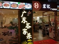 门面-宏记广东客家菜(丰汇店)